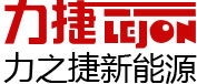 力之捷新能源